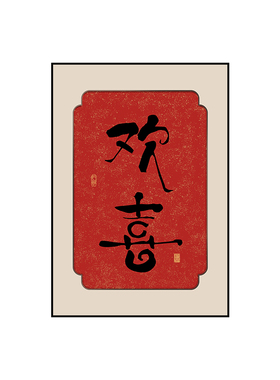 欢喜字画玄关装饰画暖居春节乔迁