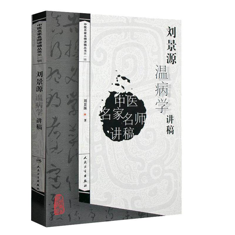 刘景源温病学讲稿基础理论入门