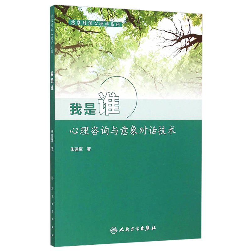 心理咨询意象对话技术系列建军