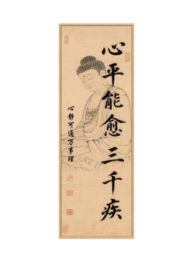 心平能愈三千疾字画自粘墙贴画