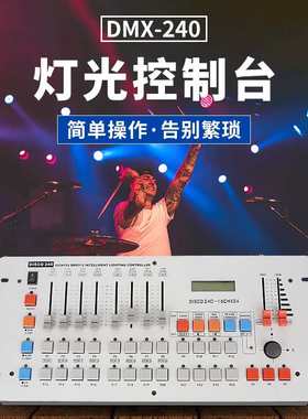 240控台舞台灯光控制台 192 DMX512光束灯帕灯摇头灯酒吧婚庆调光
