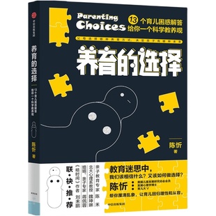 养育的选择 用科学解答13类常见养育难题,并有贴心Tips供父母
