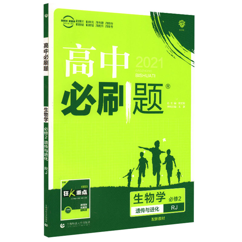 2024版配新教材高中必刷题生物学必修2遗传与进化高一必修第二册人教版必刷题高中生物同步练习高一必修二生物教材同步教辅书