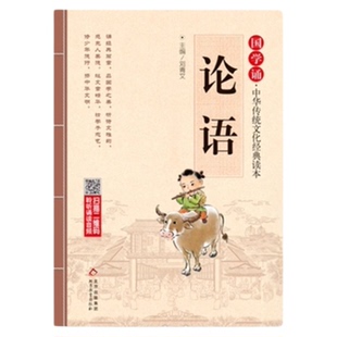 论语国学经典正版注音版完整原著小学生版 一二三年级课外阅读书籍必读论语译注全集注释全解孔子诠 四书五经大学中庸论语幼儿版