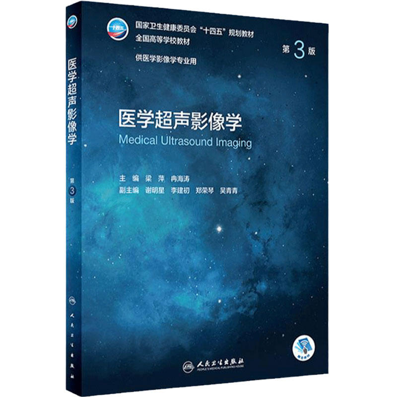 医学超声影像学第3三版梁萍冉海涛9787117331920诊断心脏大血管妇产科浅表器官肌肉骨关节人民卫生出版社本科影像专业学历教材书