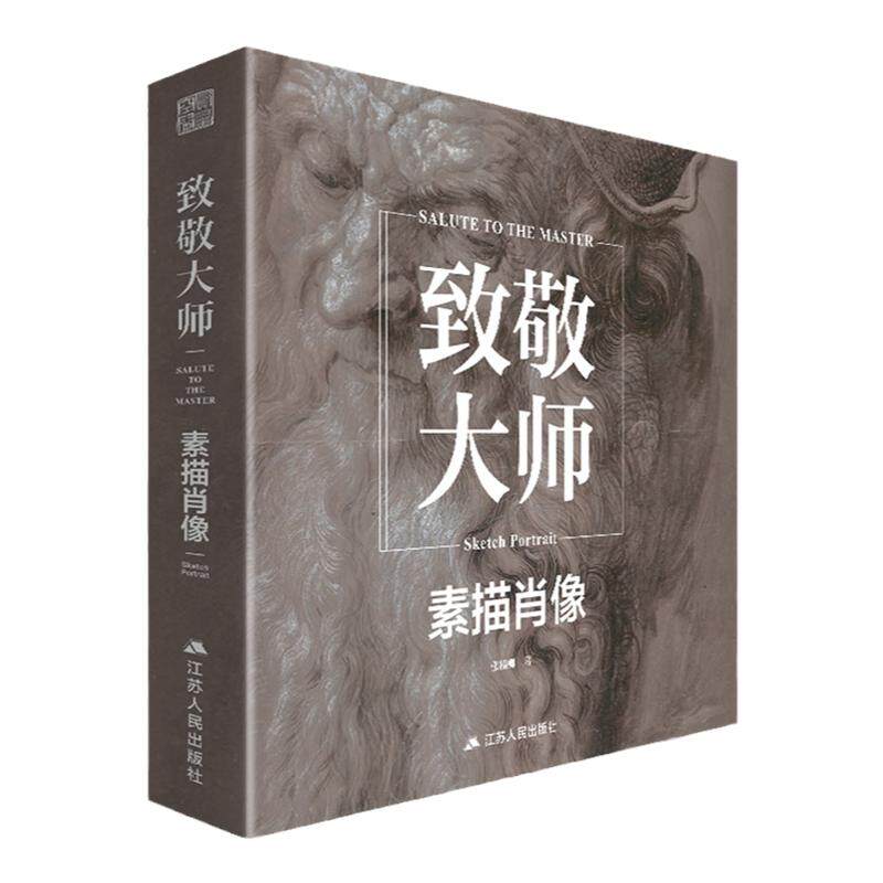 致敬大师素描肖像头像画集画册