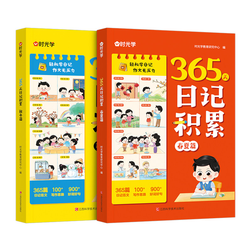 时光学365天日记积累春夏秋冬篇2026升级版小学生优秀日记一本全起步一二年级作文书辅导大全一句话日记范文满分优秀作文写