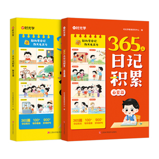 时光学】365天日记积累春夏秋冬篇 小学生优秀日记一本全起步一二年级作文书辅导大全一句话日记范文满分优秀作文写作素材能力提高