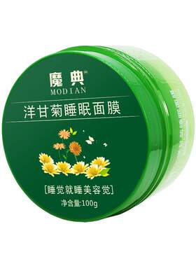 魔典洋甘菊睡眠面膜不用洗的修复晚上免洗式睡觉补水保湿夜用擦脸