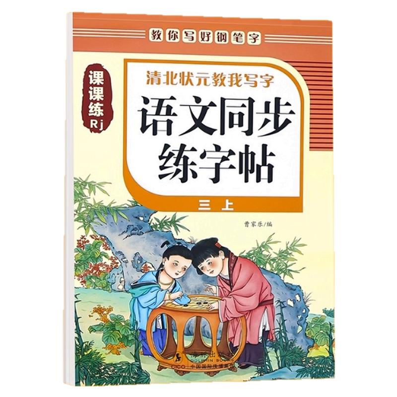 2025新版小学语文同步字帖人教版小学课本同步练字帖三年级上册下册字帖练字语文英语小学生专用正版每日一练楷书钢笔临摹字帖