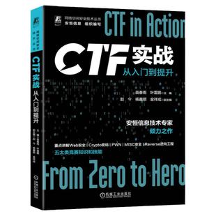 官网正版 CTF实战 从入门到提升 苗春雨 叶雷鹏 赵今 杨鑫顺 金祥成 网络安全竞赛 Web应用体系结构 信息泄露 漏洞解析 隐写术