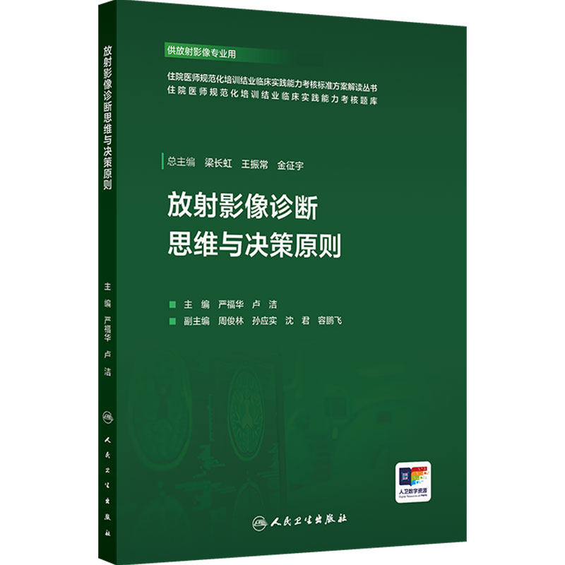 放射影像诊断思维与决策原则 住院医师规范化培训结业临床实践能力考核标准方案解读丛书 严福华 卢洁9787117387019人民卫生出版社