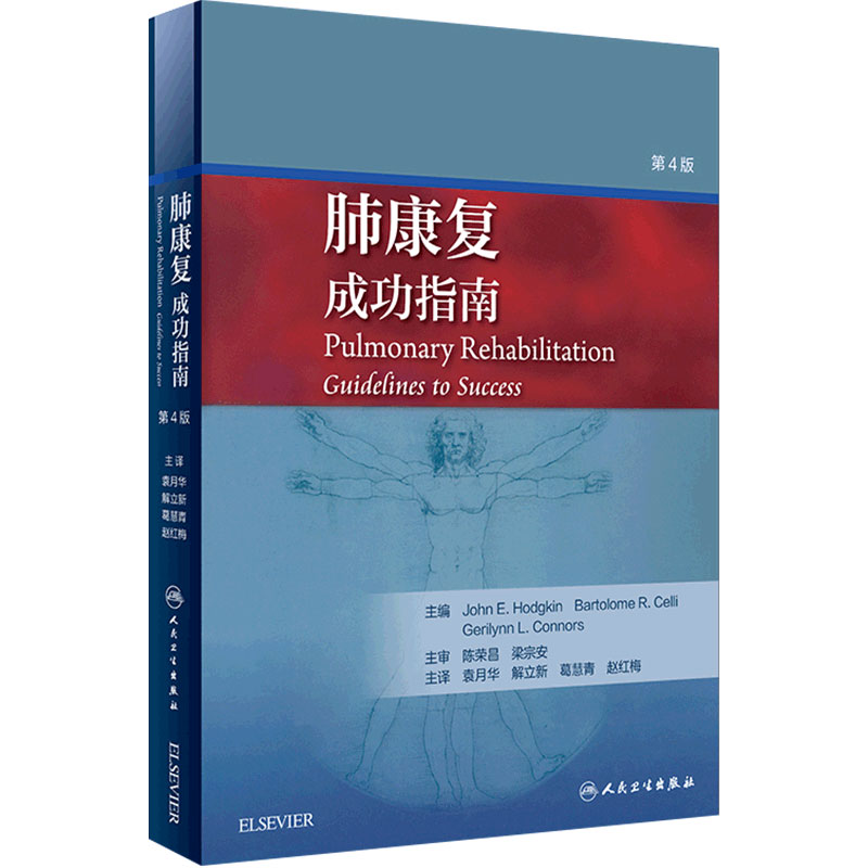 肺康复成功指南第4版第四版 袁月华 解立新 葛慧青 呼吸病学临床教程 呼吸内科学参考书籍 人民卫生出版社 9787117280617
