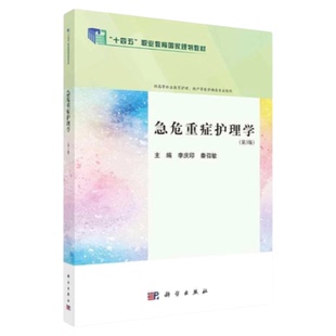 急危重症护理学(第3版) 科学出版社 临床医师护士师长急救重症医学急诊院前急救骨髓枪ecmoCPR预检分诊中毒抢救站位MODS