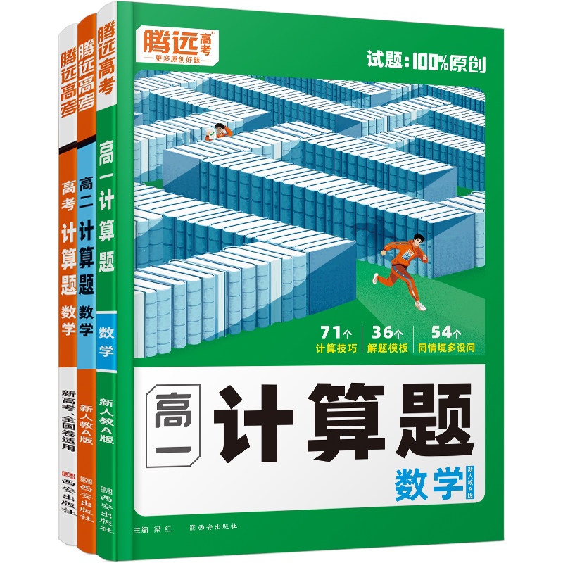 腾远高考2026高中数学计算题能力专项高效训练高一高二高三高考数学基础题必刷题强化训练习题册教辅资料高中口算题卡万唯解题达人