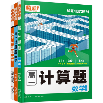 腾远高考高中数学计算题