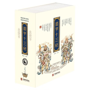 道学十三经 黄信阳道德经清静经黄庭经文始真经黄帝阴符经周易参同契心印经玉皇经度人经道德真经悟真篇冲虚真经1205页32开