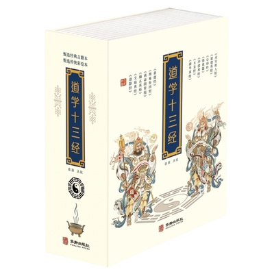道学十三经 黄信阳道德经清静经黄庭经文始真经黄帝阴符经周易参同契心印经玉皇经度人经道德真经悟真篇冲虚真经1205页32开