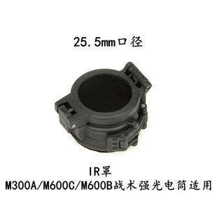 IR保护红外罩 M600B战术强光手电筒灯罩柔光 厂家批发M300A M600C