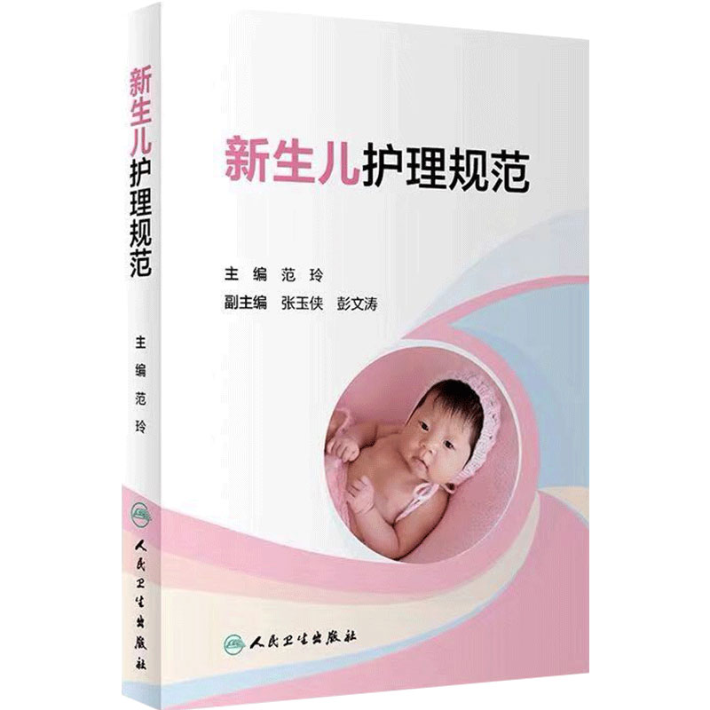 新生儿护理规范 新生儿医学儿科护理新生儿疾病诊治新生儿从入院住院到出院疾病护理常规用药常规范玲张玉侠实用新生儿护理学