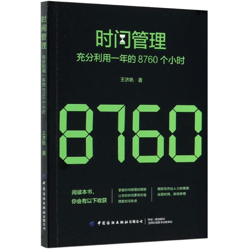 时间管理 充分利用一年的8760个小时 时间整理术 时间规划设计 合理安排方法技巧书籍 提高时间利用率 时间合理安排指导