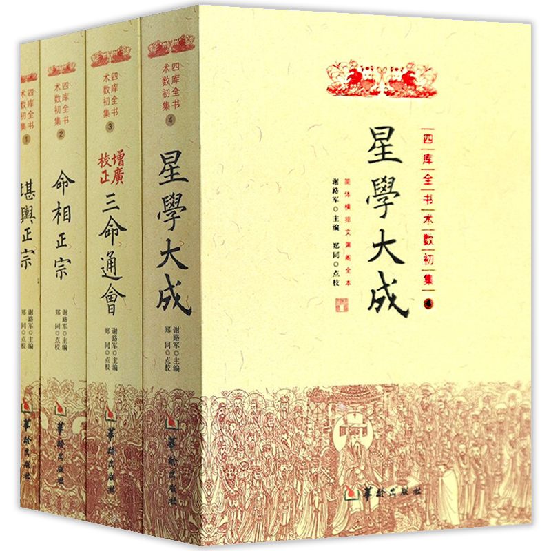 星学大成+三命通会+命相正宗+堪舆正宗（全四册）四库全书术数初集书籍