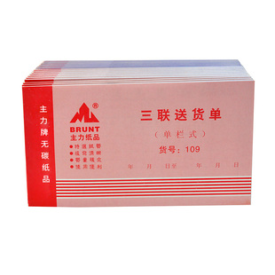 主力纸品送货单48开三联单栏多栏无碳复写纸自带垫板销货单送货记录本财会用品票据多联20本装可定做定制110
