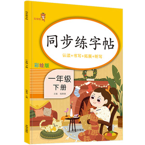 同步练字帖一二三四五六年级上册下册人教版小学1年级同步训练练习册三四年级字帖生字词描红笔画笔顺拼音田字格楷书初学者练字本