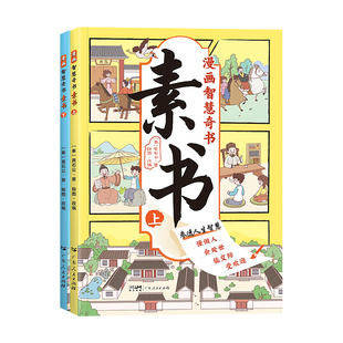 素书漫画版正版2册 漫画智慧奇书素书小学生儿童适合5-15岁解读成功国学智慧书籍黄石公著原版原文全集为人处事智慧书全集漫画书籍