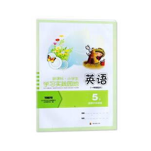 2025春【新】四川专用 小学生学习实践园地英语五年级下册（一年级起点）外研版 含答案四川教育出版社 5/五年级下册英语