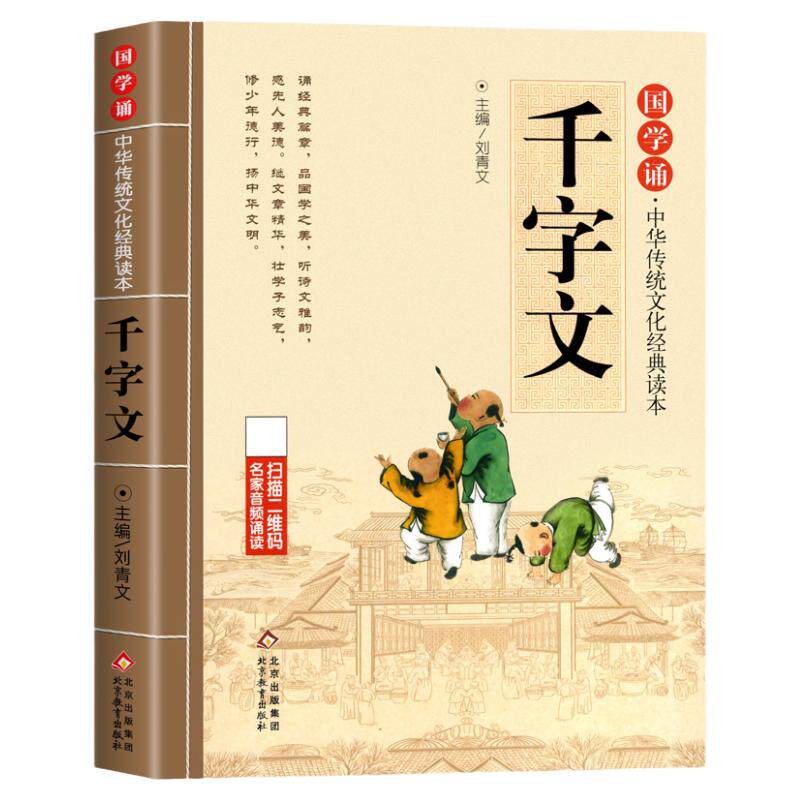 千字文正版注音版儿童国学启蒙诵读中华传统文化经典读本大字原文一二三年级小学生阅读课外书必读少儿幼儿早教启蒙故事书3-6-12岁