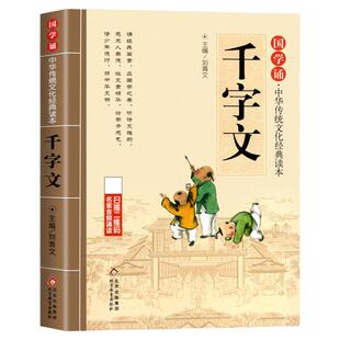 千字文正版注音版儿童国学启蒙诵读中华传统文化经典读本大字原文一二三年级小学生阅读课外书必读少儿幼儿早教启蒙故事书3-6-12岁