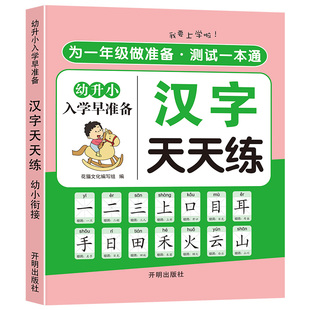 幼小衔接拼音教材入学早准备全套一日一练幼儿园学前班大班练习册语文数学1020100天天练作业幼升小一本通识字专项训练加减法同步