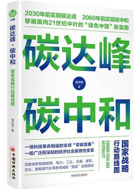 【当当网】碳达峰碳中和 国家战略行动路线图 袁志刚 投资者的未来循环经济低碳经济环境气候科技革命能源电力工业交 正版书籍