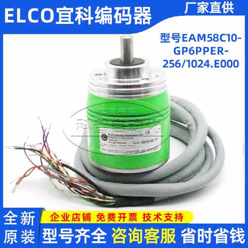 议价ELCO全新宜科编码器EAM58C10-GP6PPER-256/1024.E000全新原装