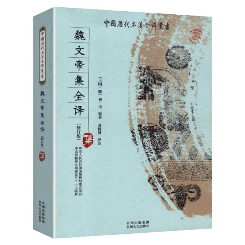 【正版包邮】魏文帝集全译曹丕//三曹诗选曹丕曹植曹操诗集汉魏六朝诗鉴赏辞典汉魏六朝诗选中国历代名著全译丛书书籍