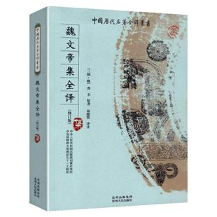 【正版包邮】中国历代名著全译丛书魏文帝集全译曹丕//三曹诗选曹丕曹植曹操诗集汉魏六朝诗鉴赏辞典汉魏六朝诗选书籍