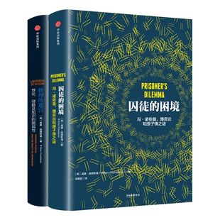 威廉 庞德斯通系列套装2册(囚徒的困境+推理的迷宫) 中信出版社图书 正版书籍