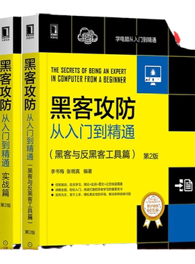 套装 官网正版 共2册 黑客攻防从入门到精通 黑客与反黑客工具篇 第2版 黑客攻防从入门到精通 实战篇 第2版 李书梅 张明真 王叶