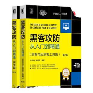 套装 官网正版 共2册 黑客攻防从入门到精通 黑客与反黑客工具篇 第2版 黑客攻防从入门到精通 实战篇 第2版 李书梅 张明真 王叶