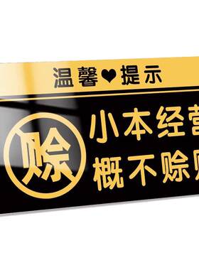 免开尊口概不赊账提示牌概不退换