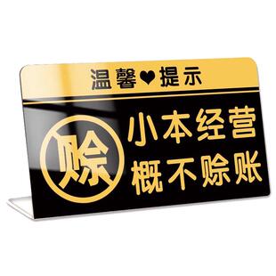 免开尊口概不赊账温馨提示牌本店微利小本生意概不赊账立牌售出商品谢绝还价桌面提示牌贵重物品摆台牌定制