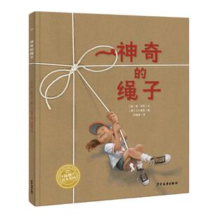 当当网正版童书 神奇的绳子 2022年百班千人寒假书单 海豚绘本花园 幸福的种子系列