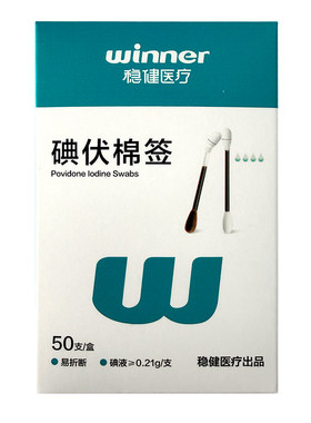 稳健医用碘伏棉签双头50支8cm灭菌消毒清洁一次性便携独立装