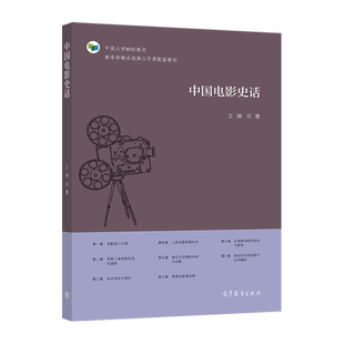中国电影史话 沈鲁 高等教育出版社