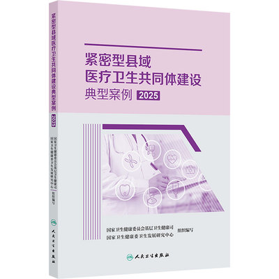 紧密型县域医疗卫生共同体建设典型案例2025