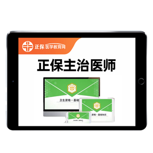 正保医学教育网2026主治医师中级内科外科中医中西医结合视频2025