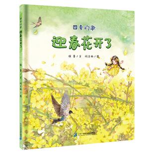 迎春花开了  四季的歌系列季节绘本3-4-5-6岁儿童宝宝亲子阅读书籍启蒙故事书幼儿园大中小班启蒙认知睡前故事