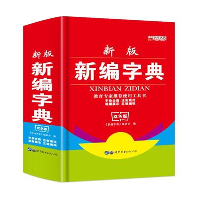 现货2023新版 新编学生字典第2版 人民教育出版社 人教版第二版 新华字典 中小学生专用便携字典近反义词123456年级工具书