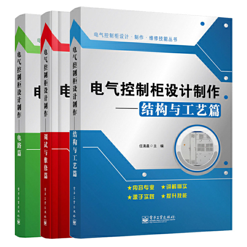 电气控制柜设计制作 调试与维修篇+电路篇+结构与工艺篇 全套3册 高压柜低压柜制作工艺维修维护书籍 电机与电气控制装配参考书籍
